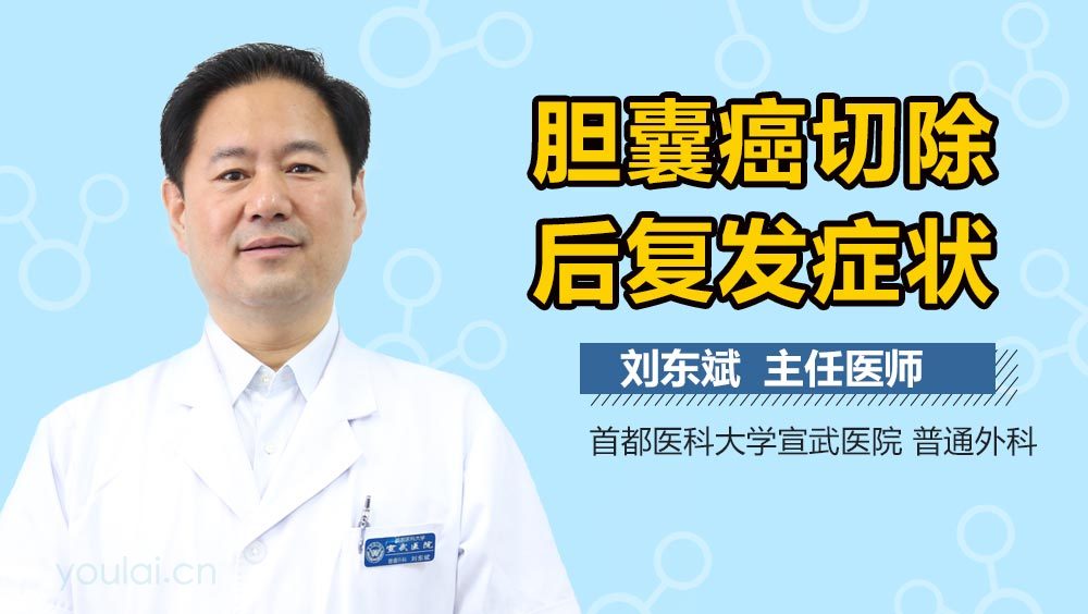 胆囊癌切除后复发症状