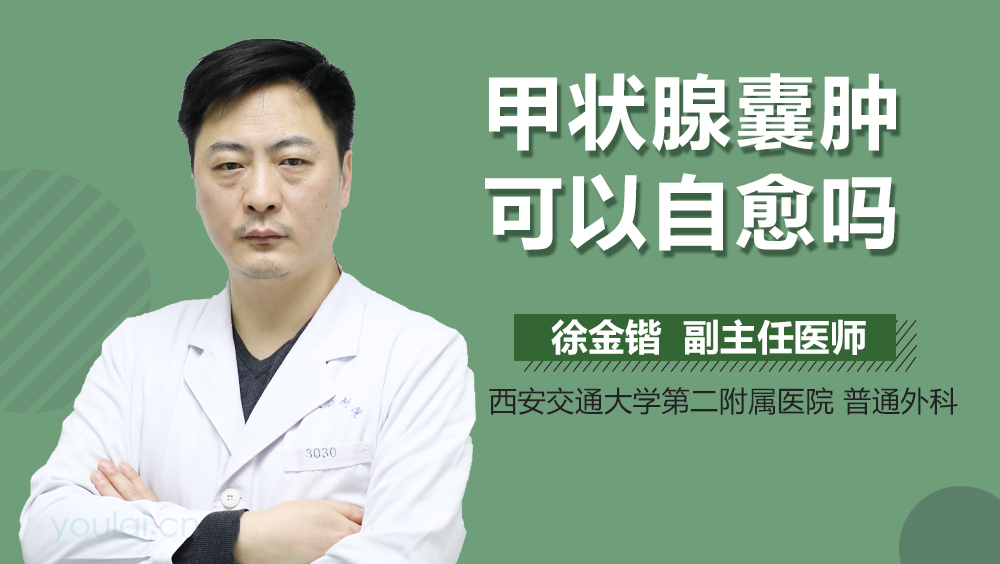 甲状腺囊肿可以自愈吗