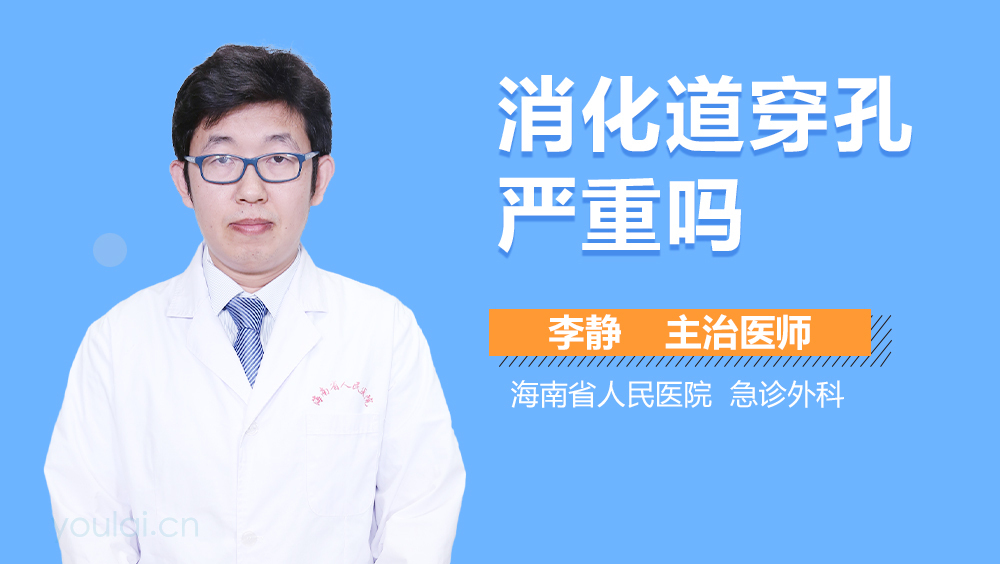 消化道穿孔严重吗