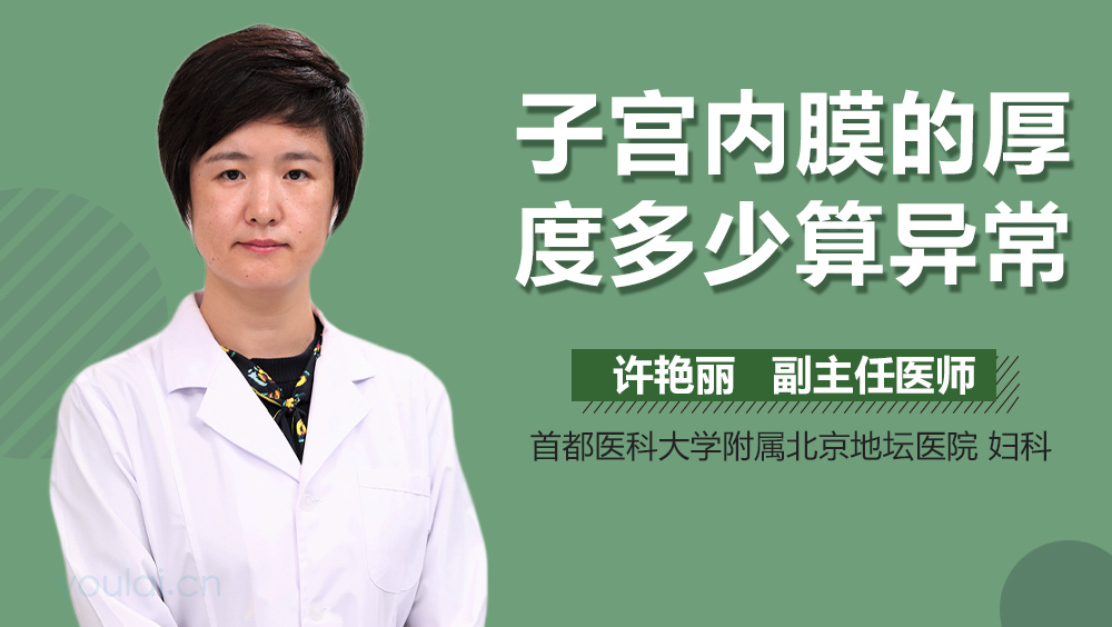 子宫内膜的厚度多少算异常