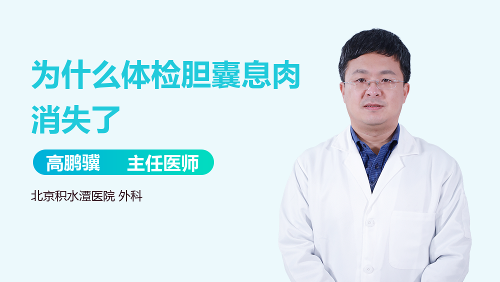 为什么体检胆囊息肉消失了