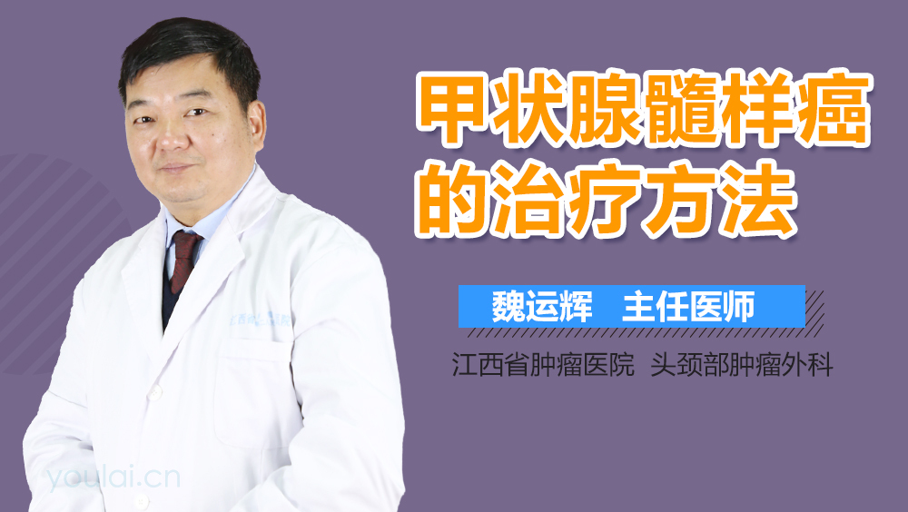 甲状腺髓样癌的治疗方法