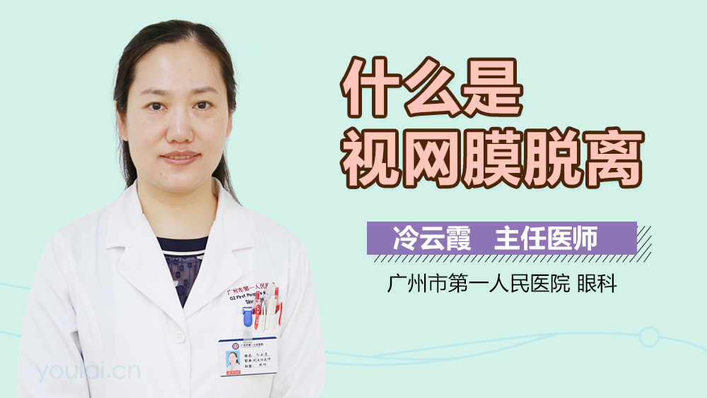什么是视网膜脱离