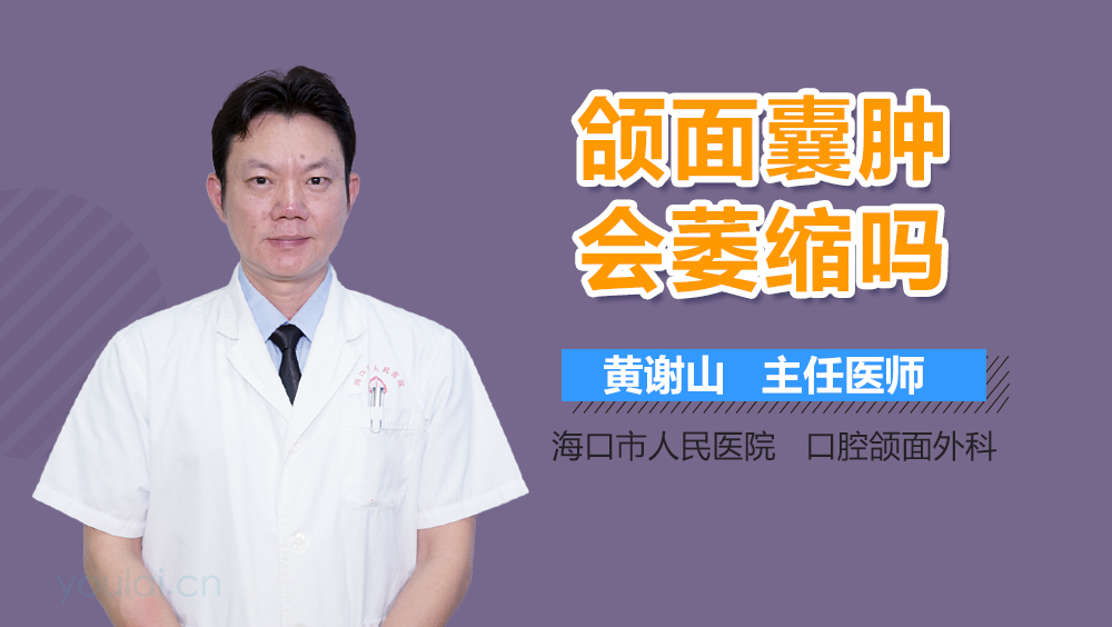 颌面囊肿会萎缩吗