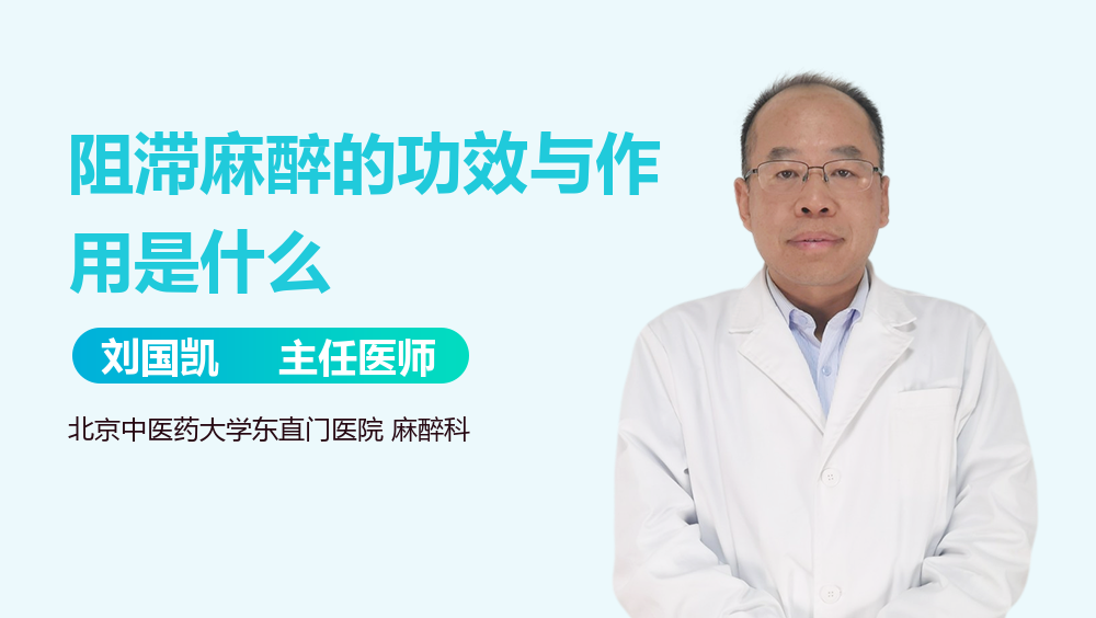 阻滞麻醉的功效与作用是什么