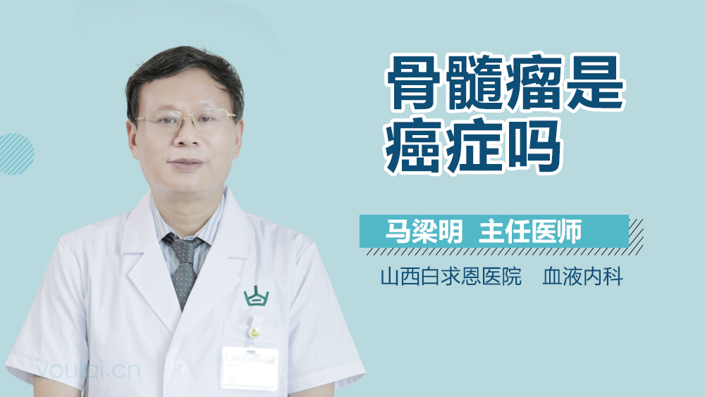 骨髓瘤是癌症吗