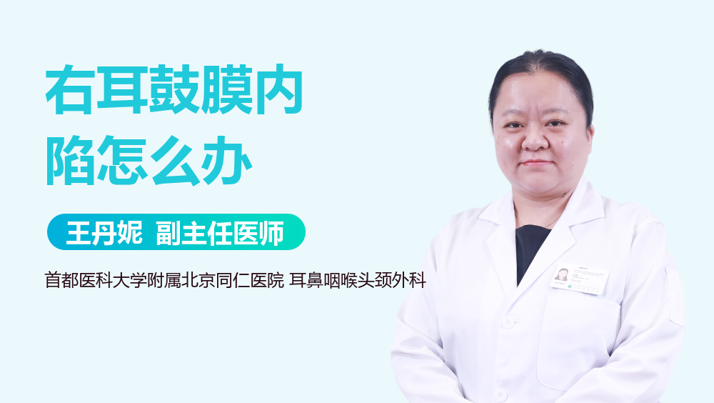 右耳鼓膜内陷怎么办
