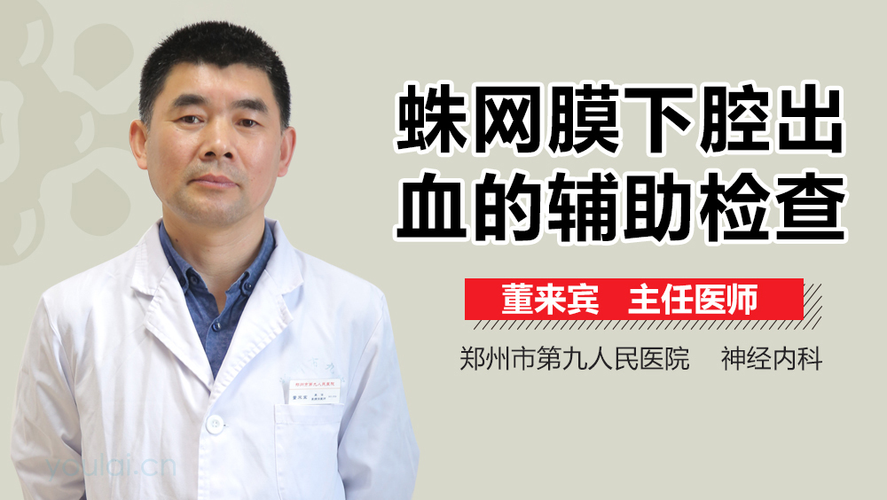 蛛网膜下腔出血的辅助检查