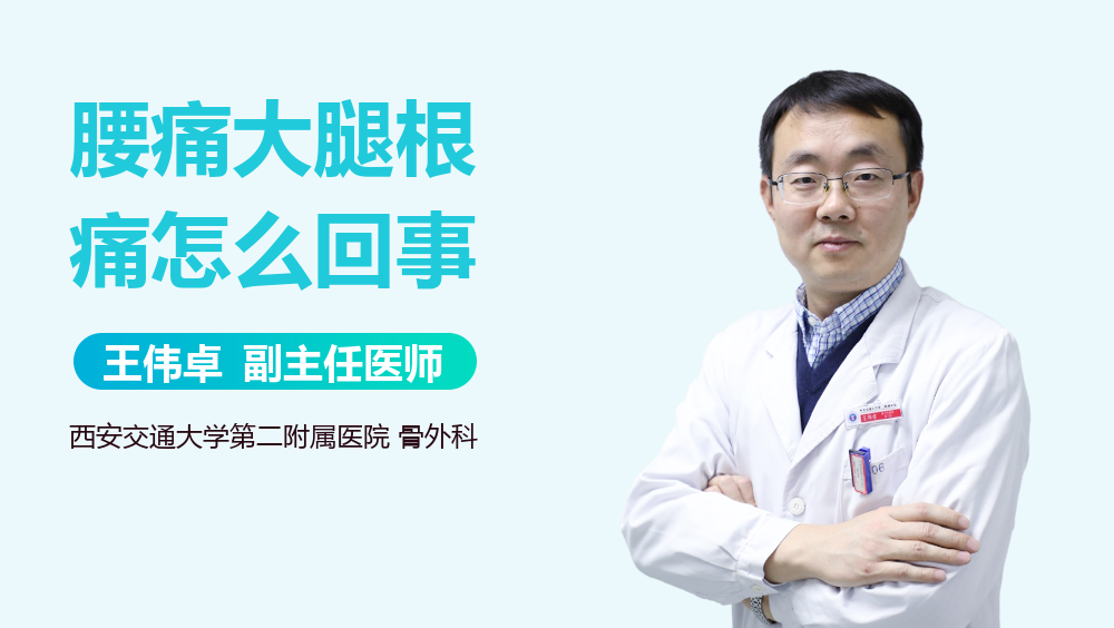 腰痛大腿根痛怎么回事