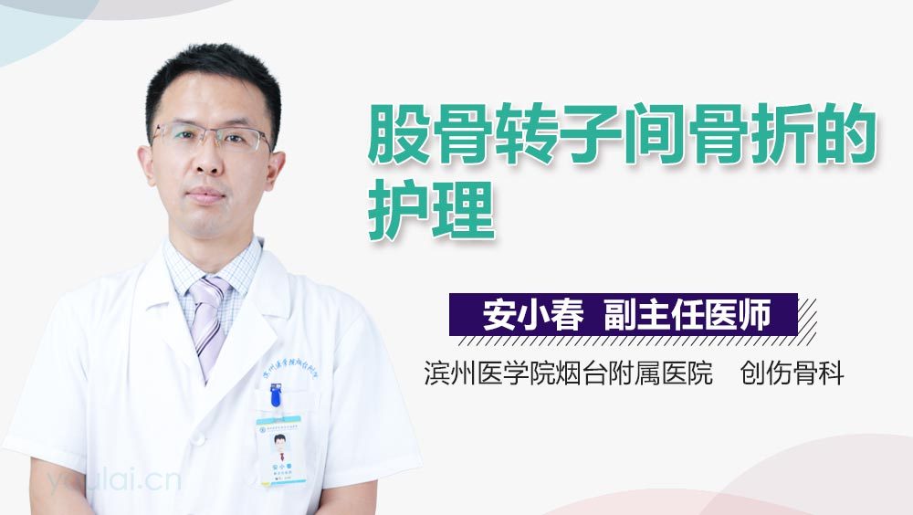 股骨转子间骨折的护理