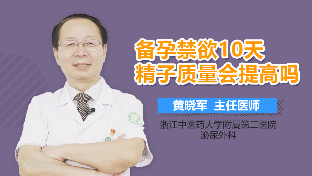 备孕禁欲10天精子质量会提高吗