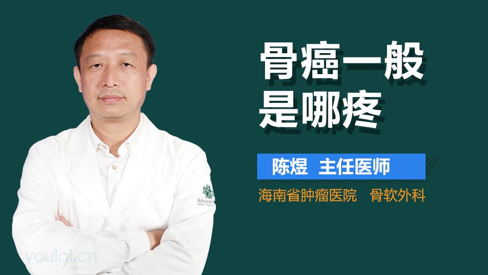 骨癌一般是哪疼