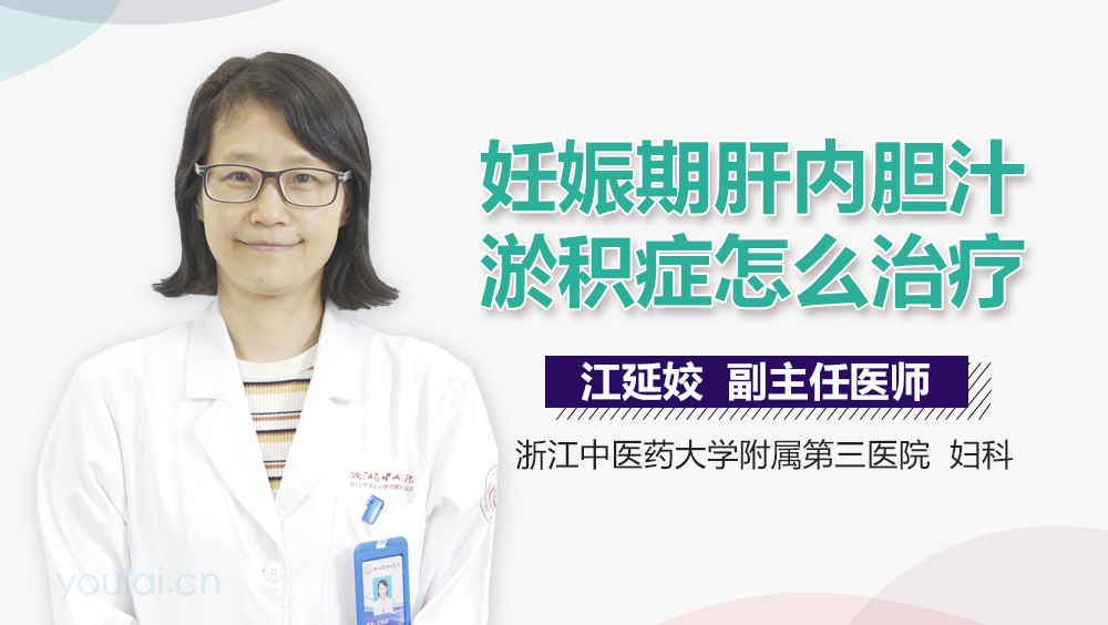 妊娠期肝内胆汁淤积症怎么治疗