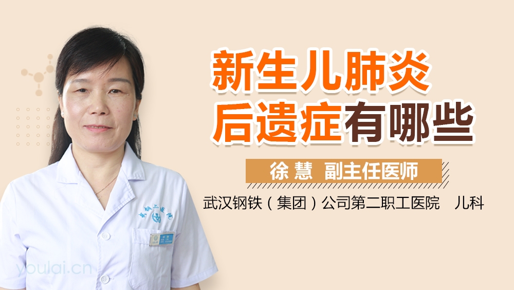 新生儿肺炎后遗症有哪些