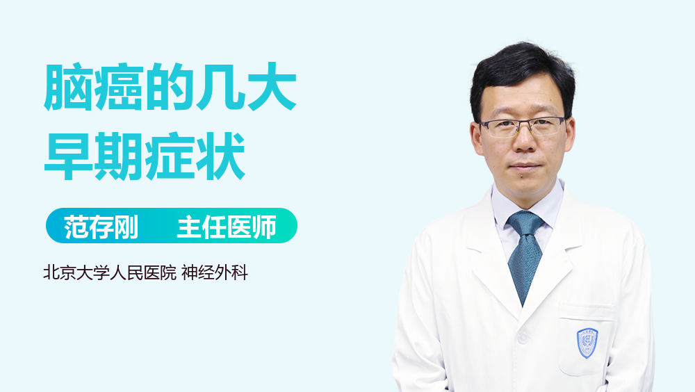 脑癌的几大早期症状