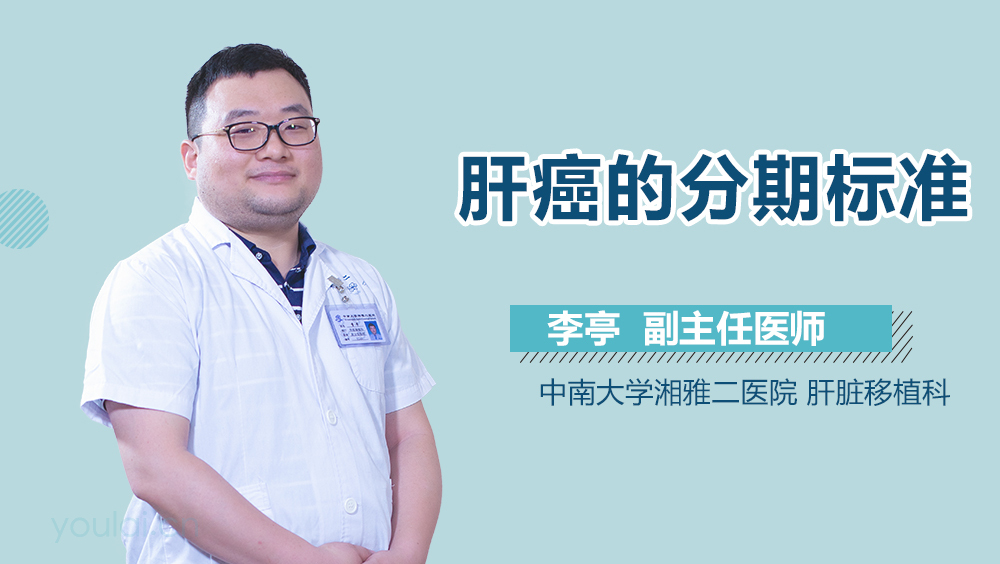 肝癌的分期标准