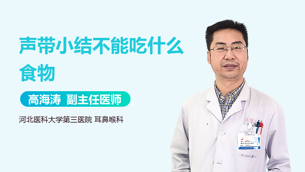 声带小结不能吃什么食物