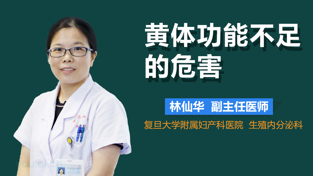 黄体功能不足的危害