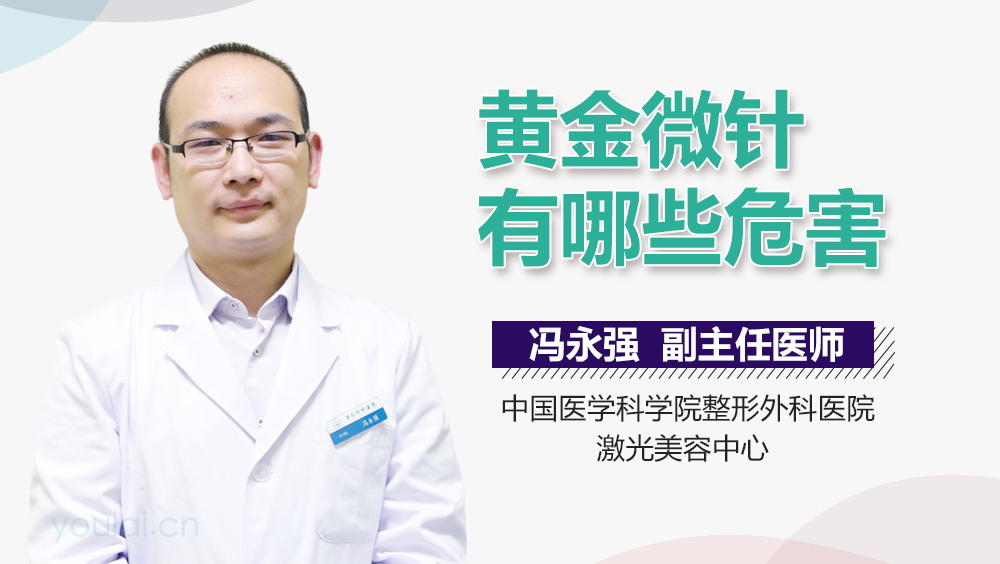 黄金微针有哪些危害