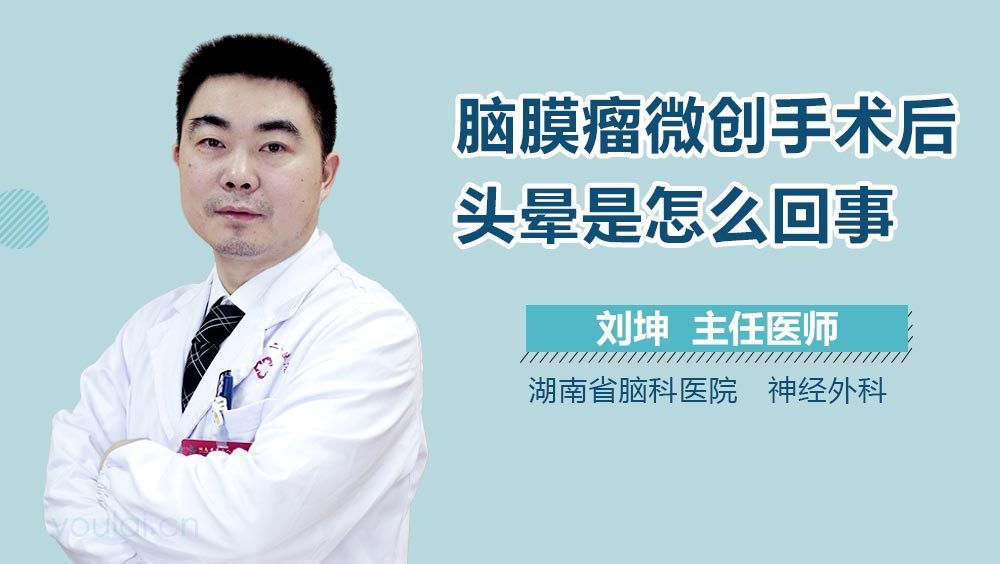 脑膜瘤微创手术后头晕是怎么回事