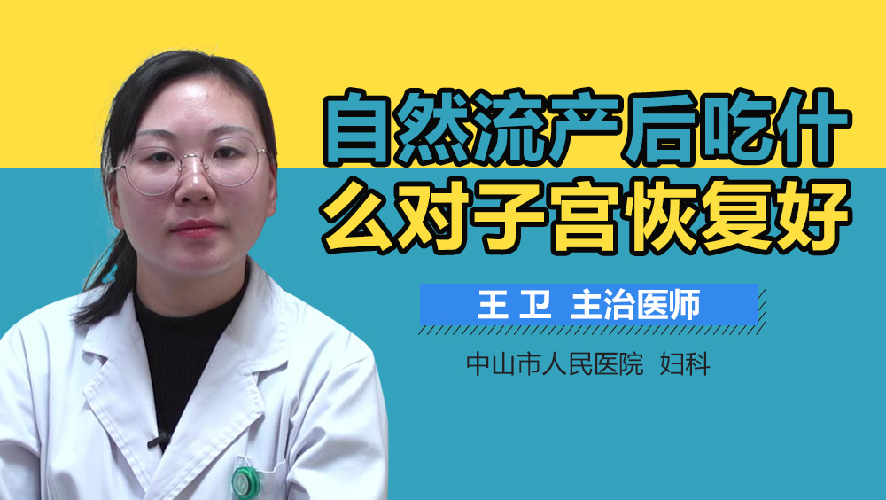 自然流产后吃什么对子宫恢复好