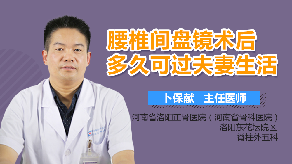 腰椎间盘镜术后多久可过夫妻生活