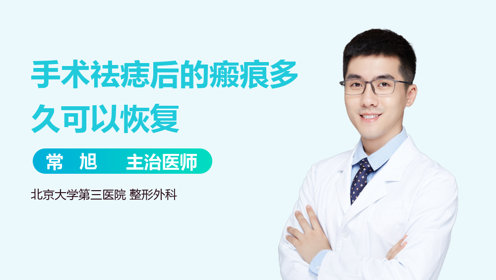 手术祛痣后的瘢痕多久可以恢复