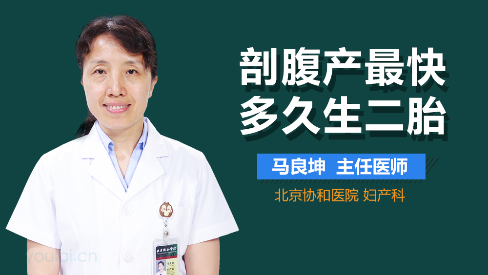 剖腹产最快多久生二胎