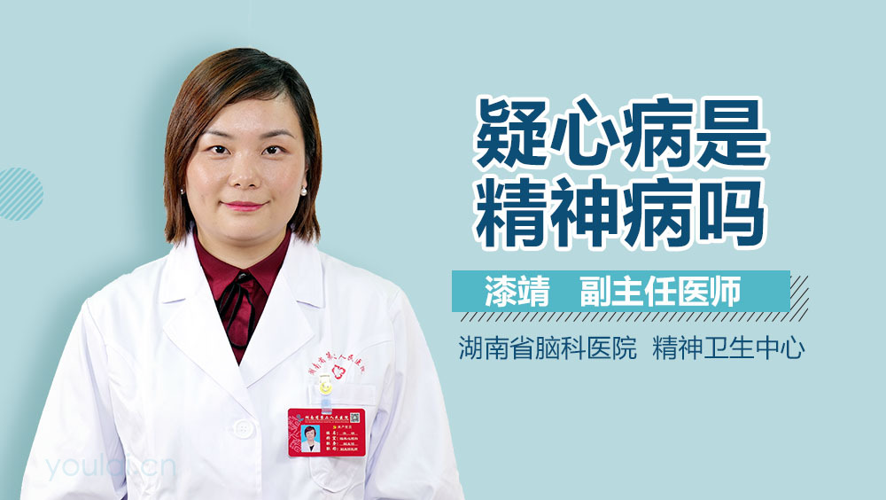 疑心病是精神病吗
