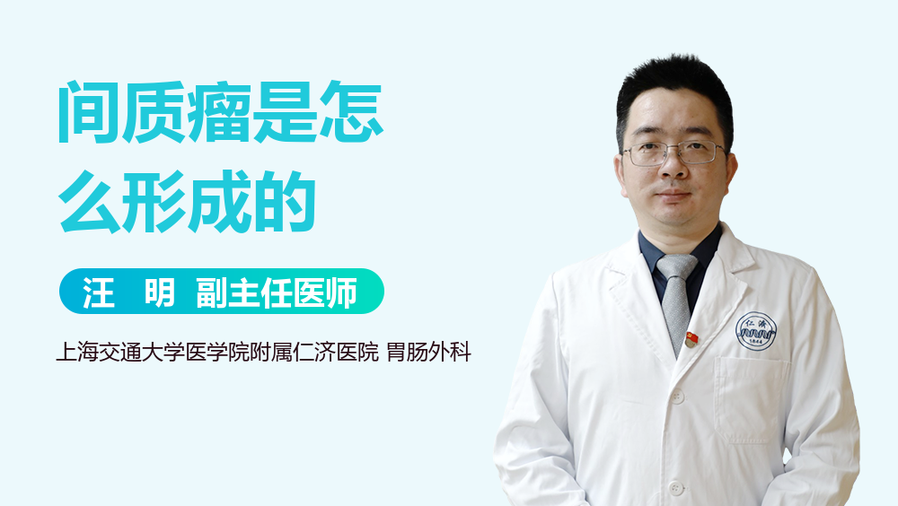 间质瘤是怎么形成的