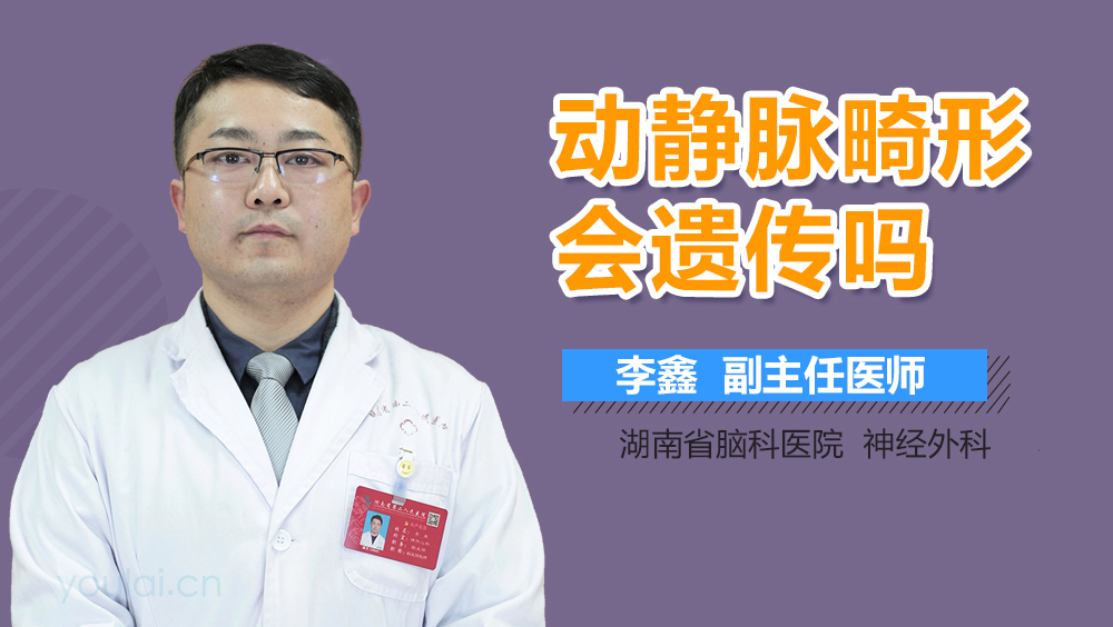 动静脉畸形会遗传吗