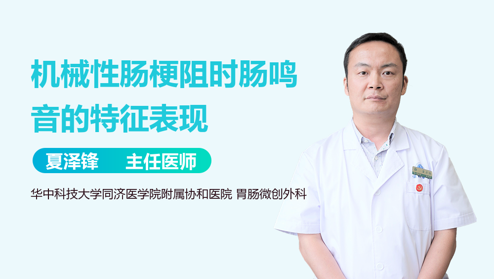 机械性肠梗阻时肠鸣音的特征表现