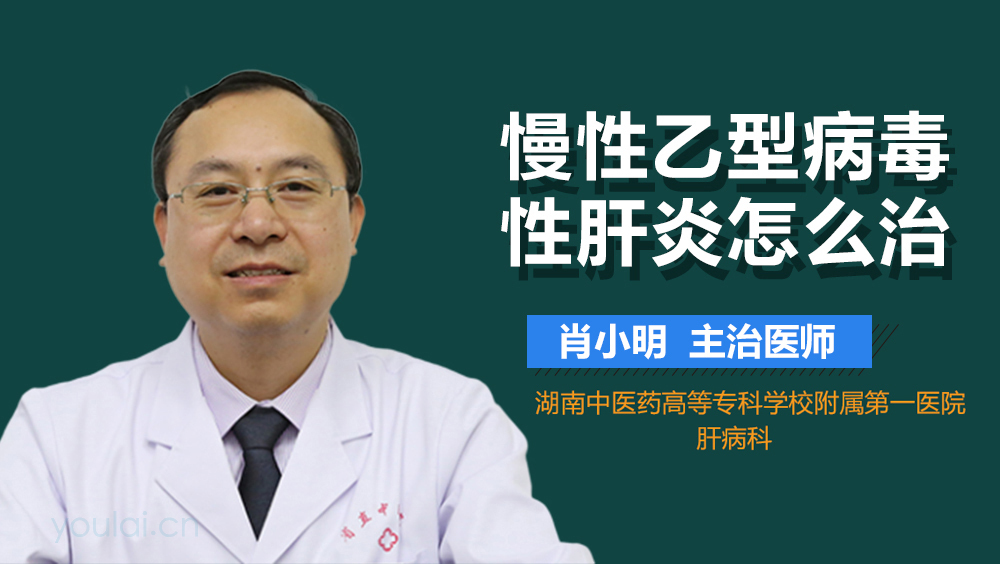 慢性乙型病毒性肝炎怎么治