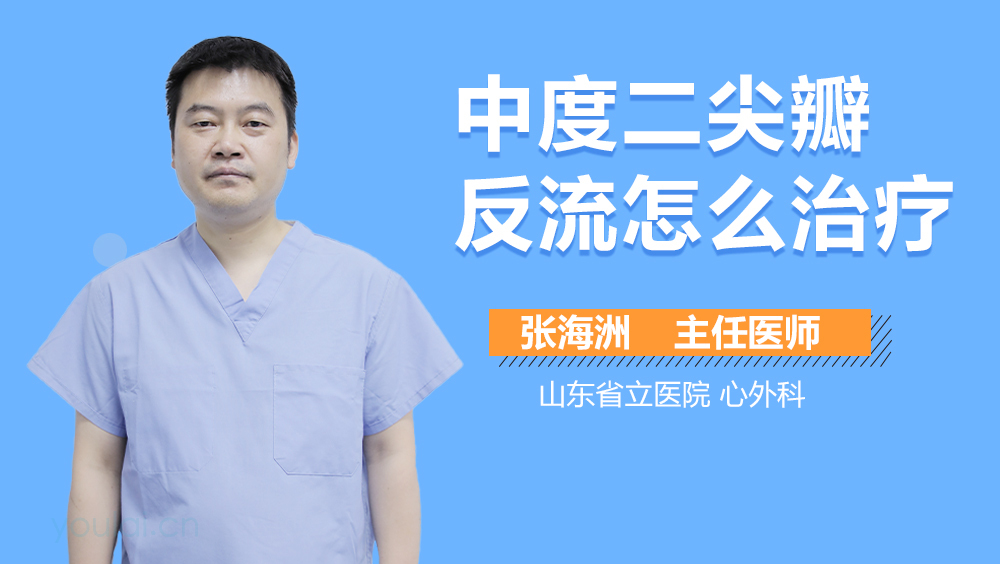 中度二尖瓣反流怎么治疗