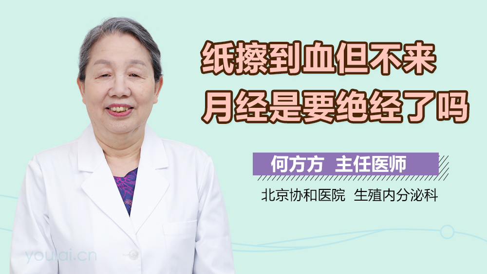 纸擦到血但不来月经是要绝经了吗