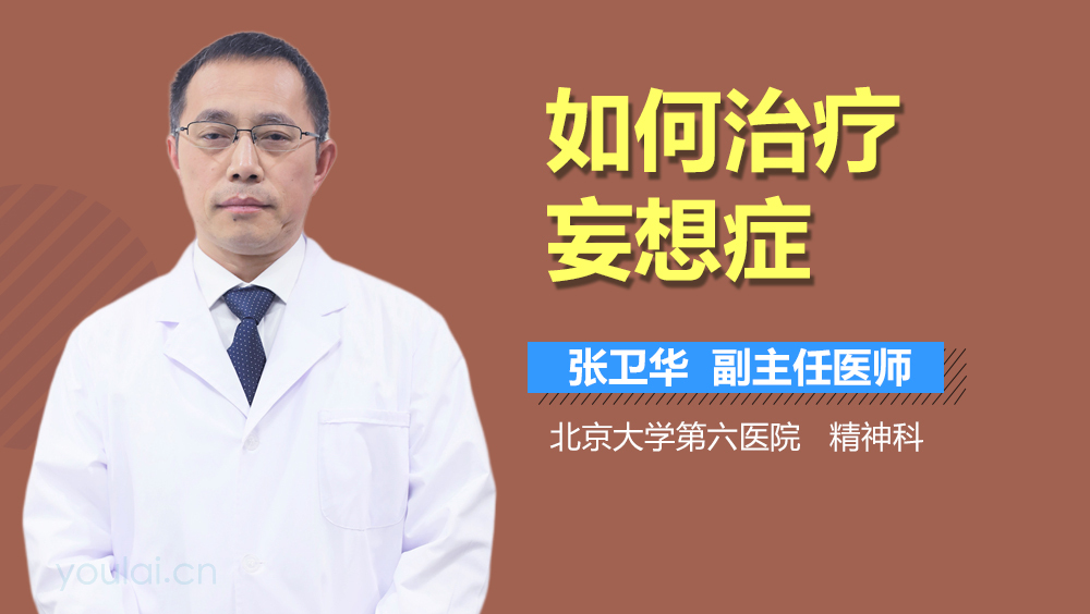 如何治疗妄想症