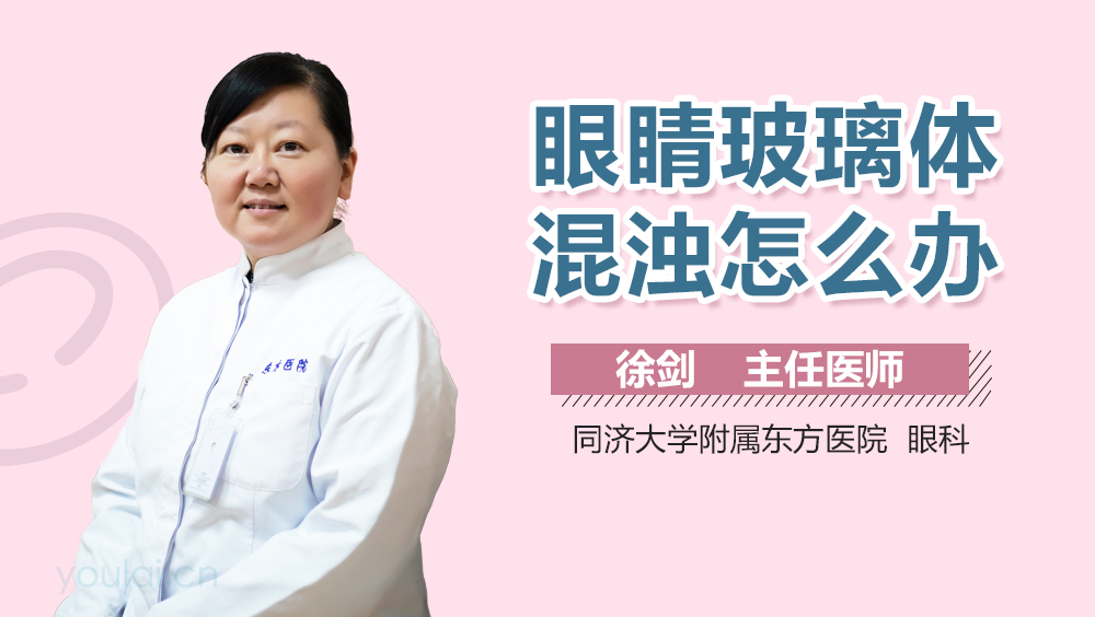 眼睛玻璃体混浊怎么办