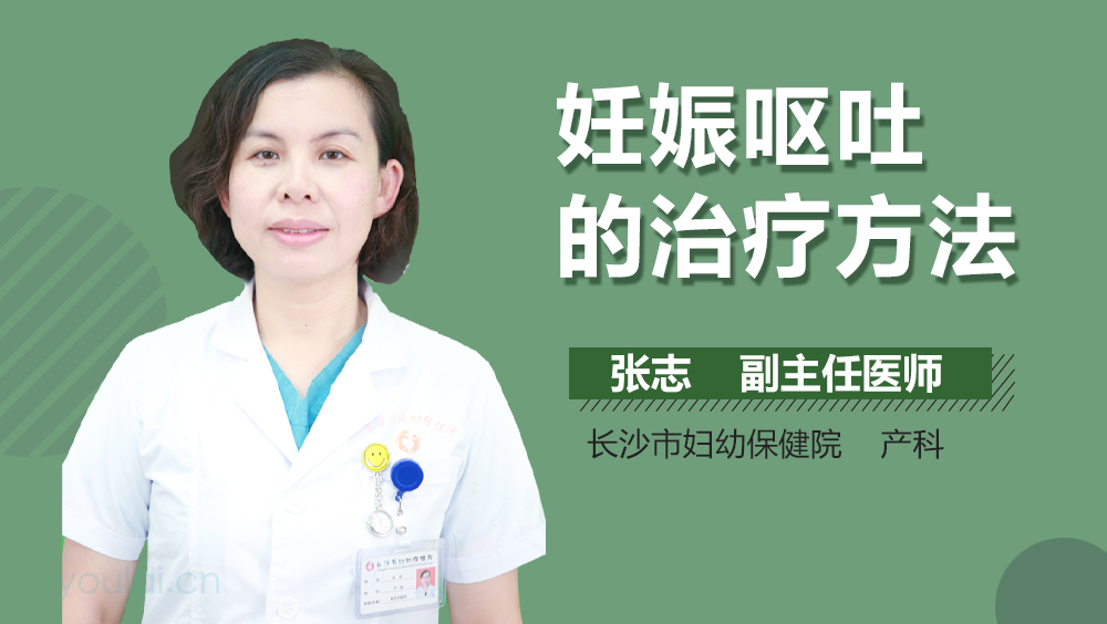 妊娠呕吐的治疗方法