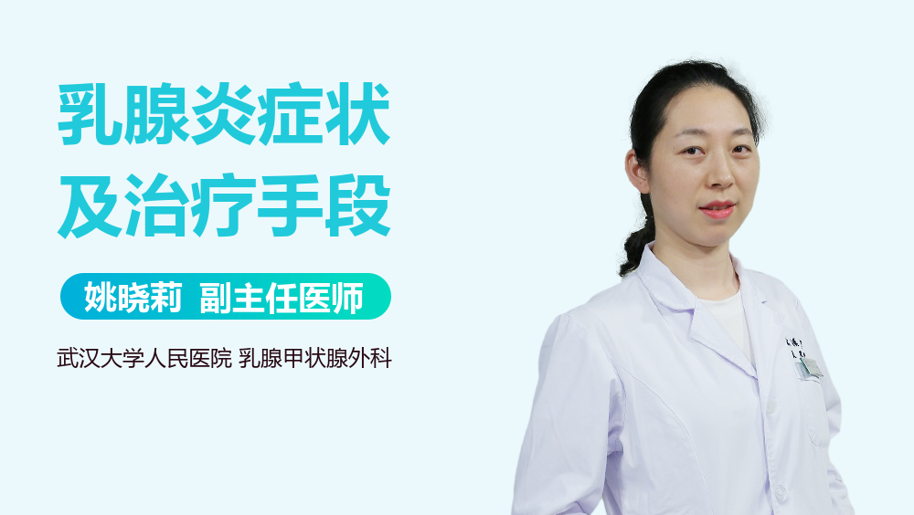 乳腺炎症状及治疗手段