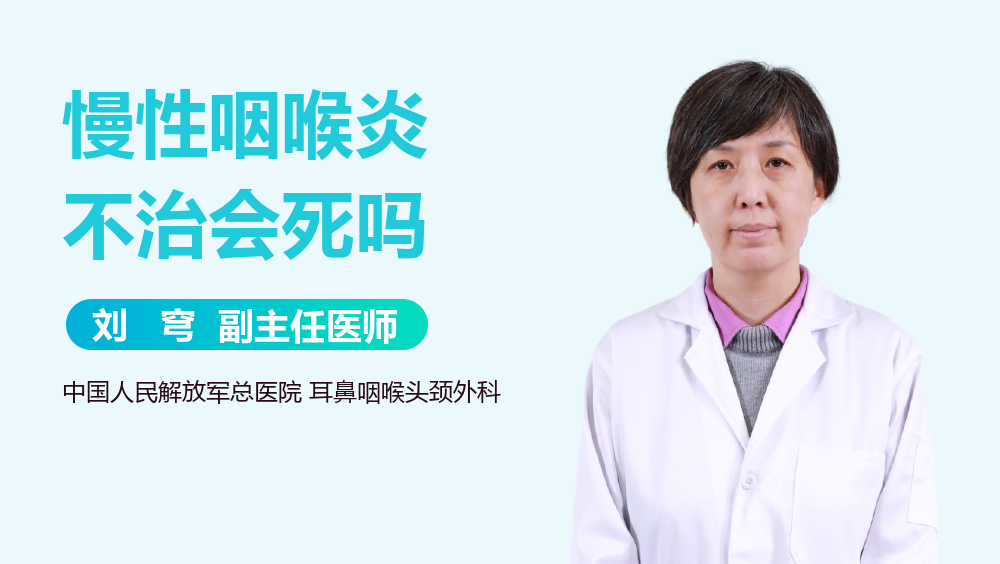 慢性咽喉炎不治会死吗