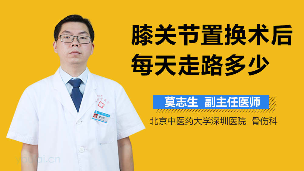 膝关节置换术后每天走路多少