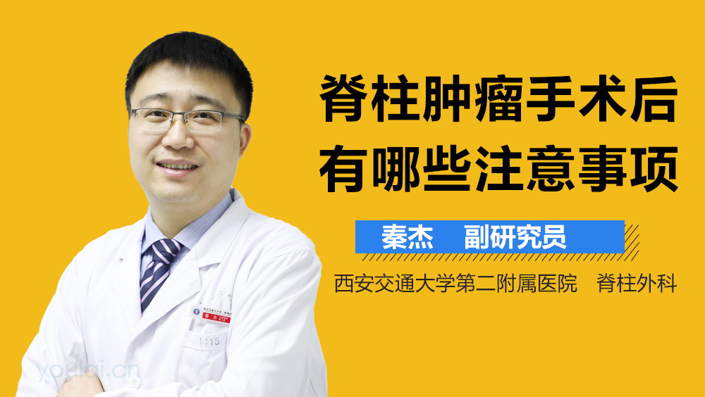 脊柱肿瘤手术后有哪些注意事项