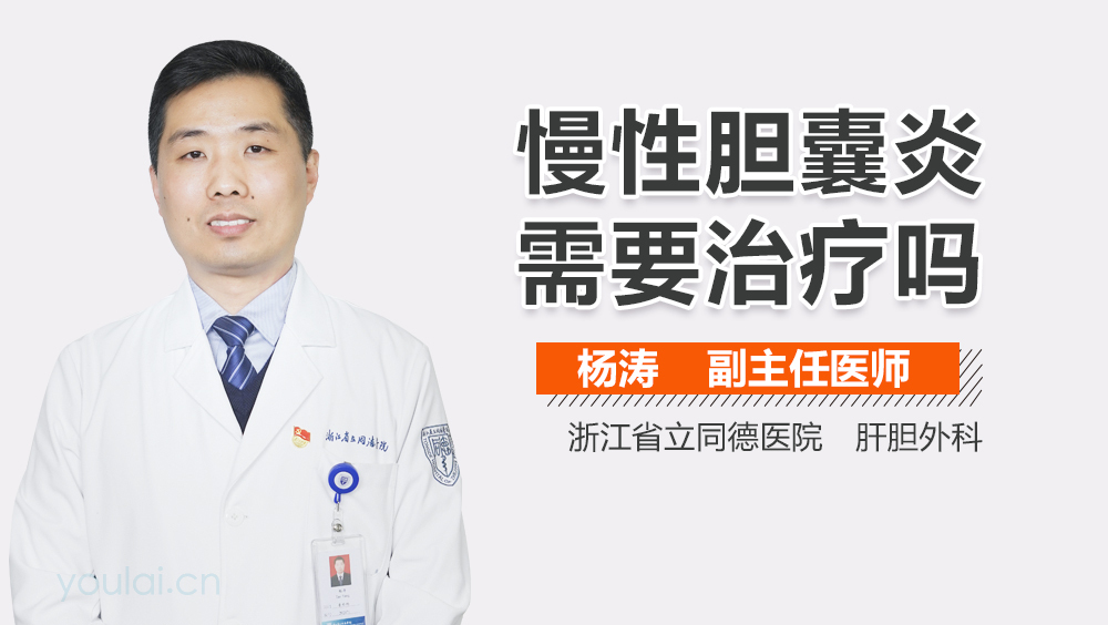 慢性胆囊炎需要治疗吗