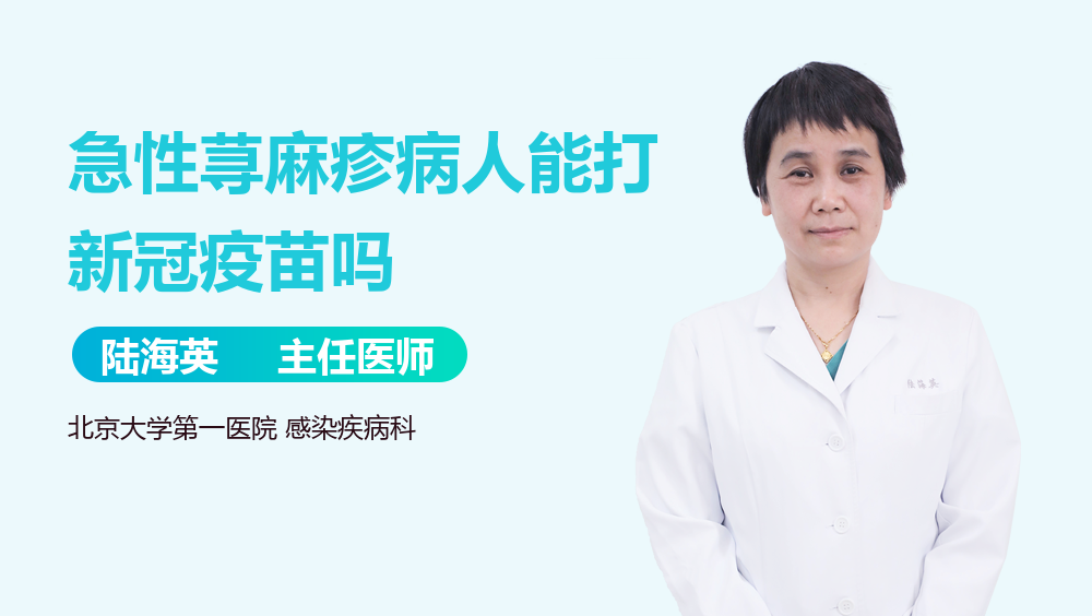 急性荨麻疹病人能打新冠疫苗吗