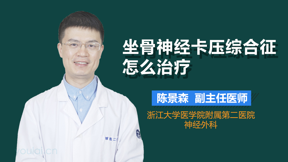 坐骨神经卡压综合征怎么治疗