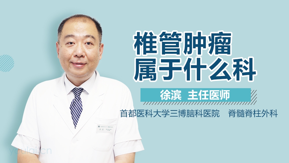 椎管肿瘤属于什么科