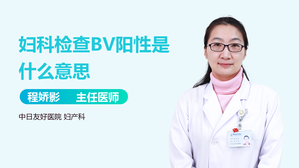 妇科检查BV阳性是什么意思