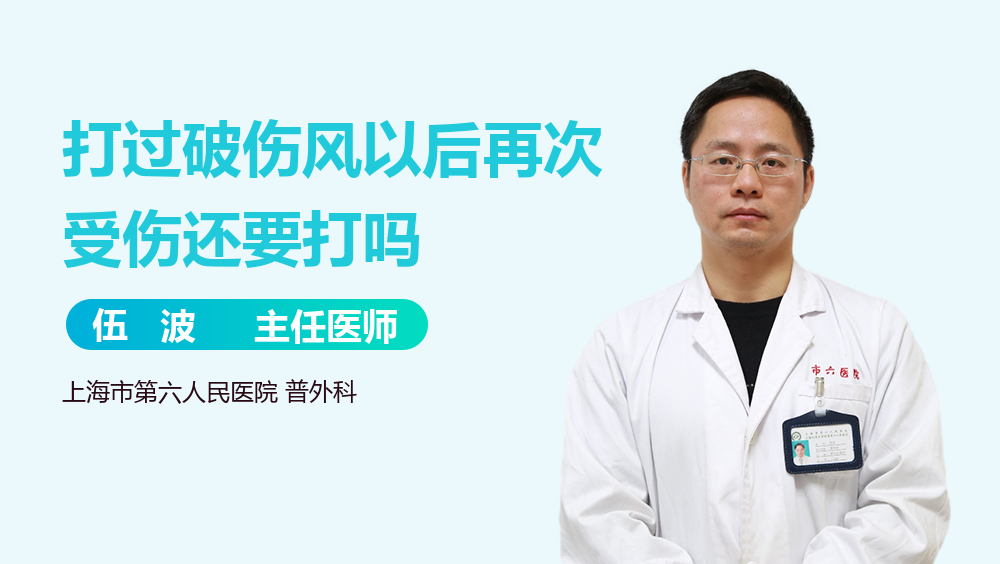 打过破伤风以后再次受伤还要打吗