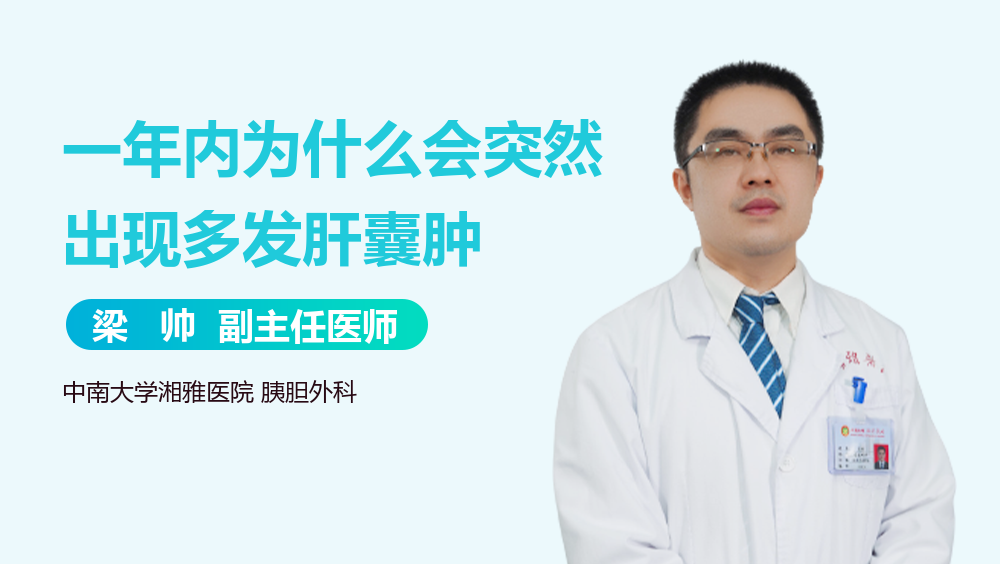 一年内为什么会突然出现多发肝囊肿