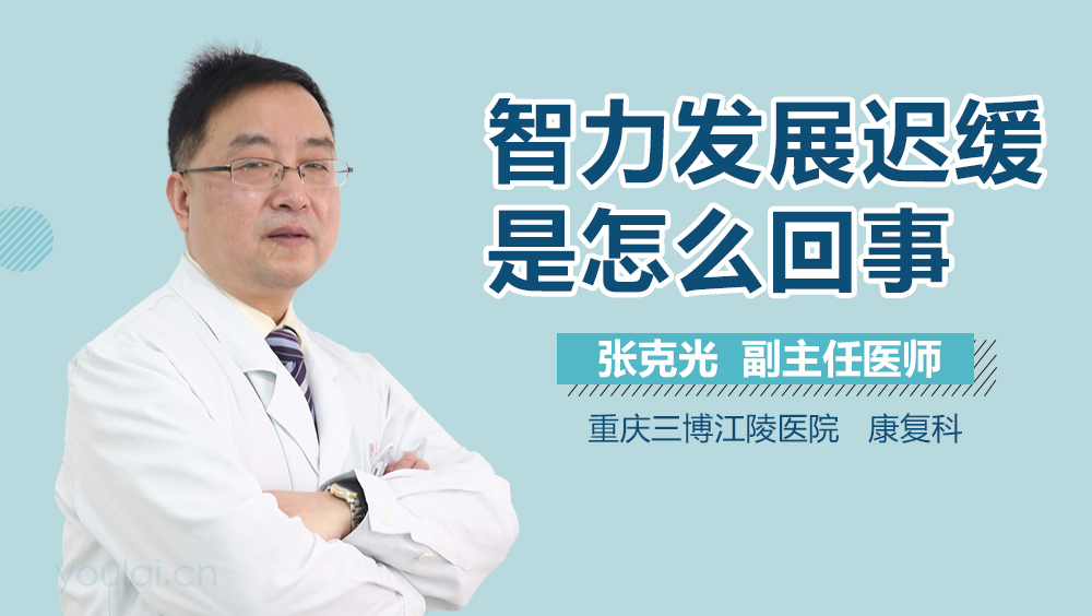 智力发展迟缓是怎么回事